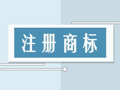 大慶商標注冊