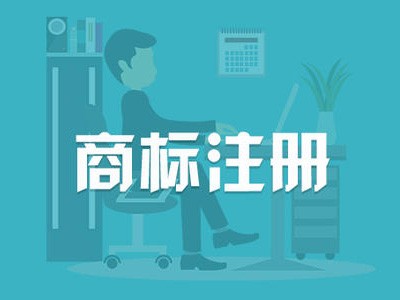 雞西商標注冊